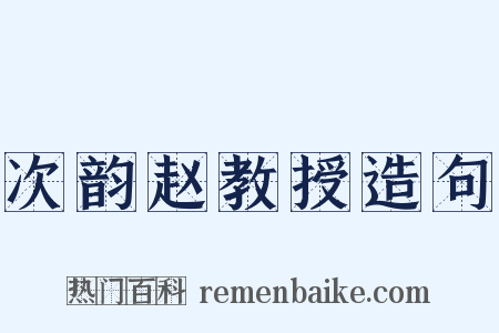 次韵赵教授造句是什么意思的图片